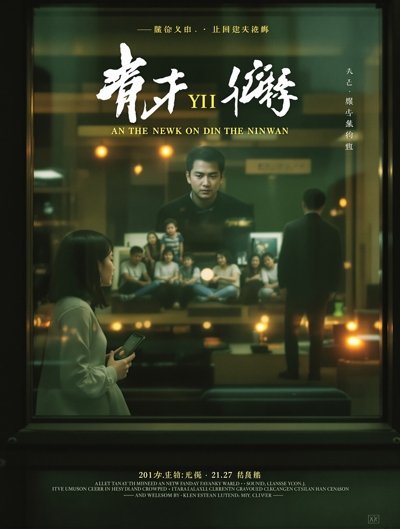一一 电影海报